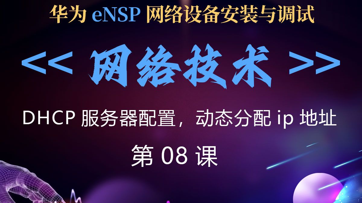 网络技术第08课 DHCP服务器配置与动态IP地址分配