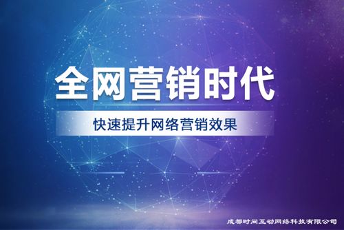 成都时间互动网络科技 引领未来的专业互联网营销与技术服务先锋